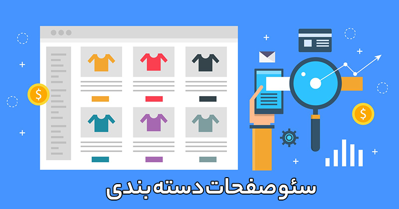 سئو صفحات دسته بندی
