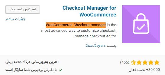 حذف فیلد‌های اضافی ووکامرس با افزونه WooCommerce Checkout Manager