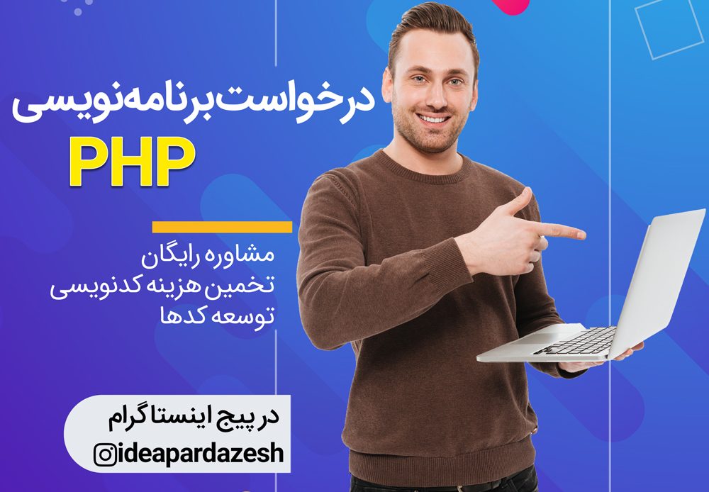 ثبت سفارش برنامه نویسی PHP | درخواست طراحی سایت با پی‌اچ‌پی