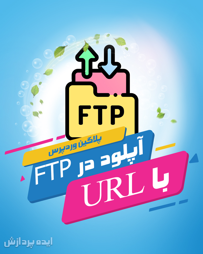 پلاگین وردپرس آپلود در FTP با URL