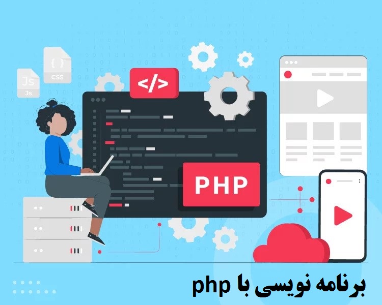 برنامه نویسی با php