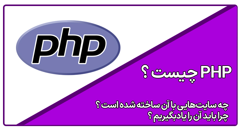 PHP چیست ؟