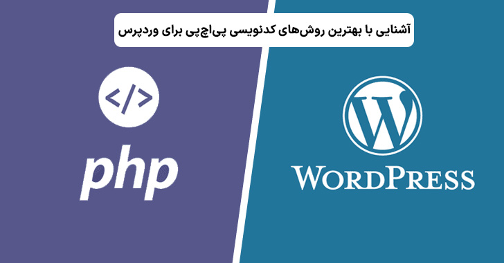 آشنایی با بهترین روش‌های کدنویسی PHP برای وردپرس