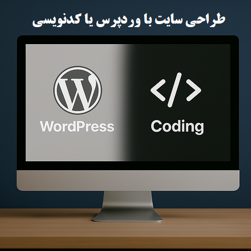 طراحی سایت با وردپرس یا کدنویسی؟