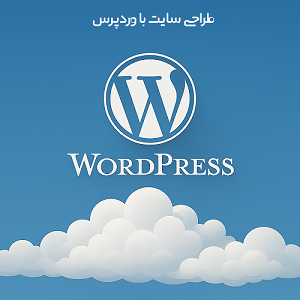 طراحی سایت با وردپرس