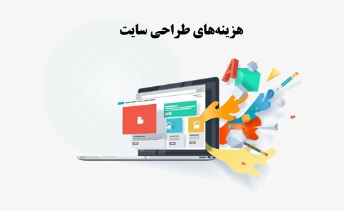 هزینه های طراحی سایت