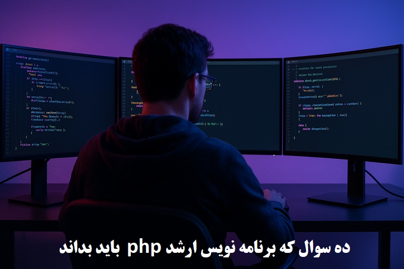 10 سوالی که برنامه نویس ارشد php باید بداند