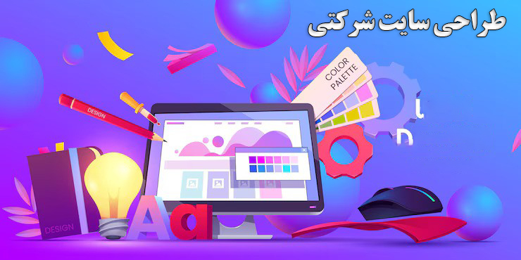 طراحی سایت شرکتی