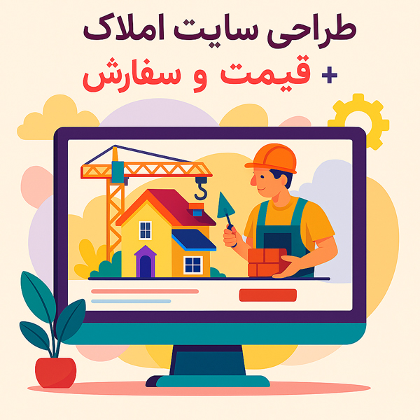 سفارش طراحی سایت املاک