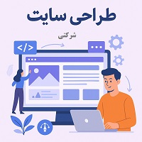 سفارش طراحی سایت شرکتی