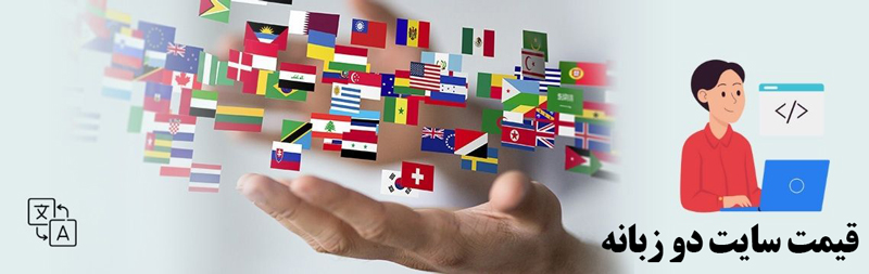 قیمت طراحی سایت دو زبانه