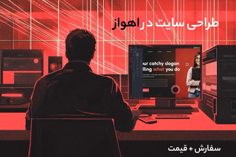 طراحی سایت در اهواز
