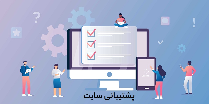 پشتیبانی سایت