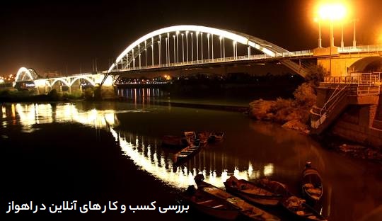 بررسی کسب و کارهای آنلاین در اهواز