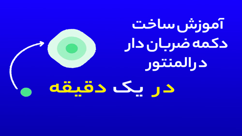 آموزش دکمه پالس در المنتور