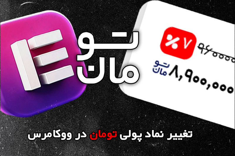 تغییر نماد پولی تومان در ووکامرس