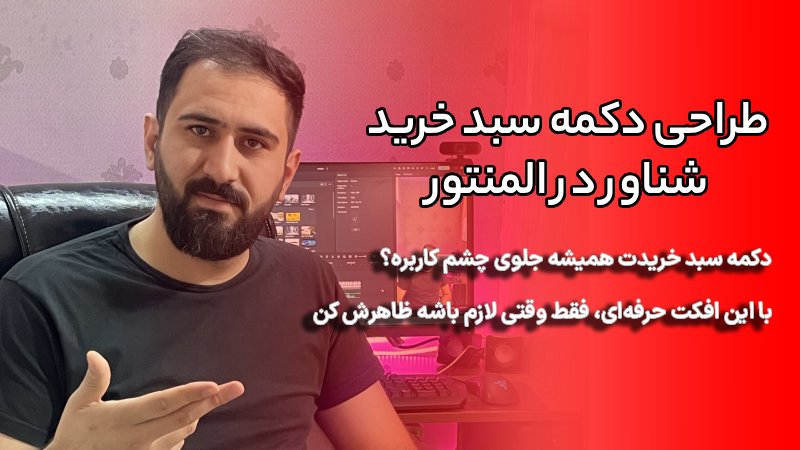 طراحی دکمه سبد خرید شناور در المنتور