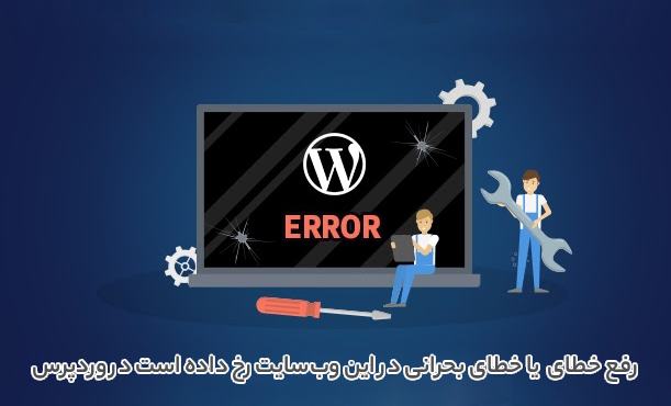 رفع خطای Critical Error یا خطای بحرانی در این وبسایت رخ داده است در وردپرس