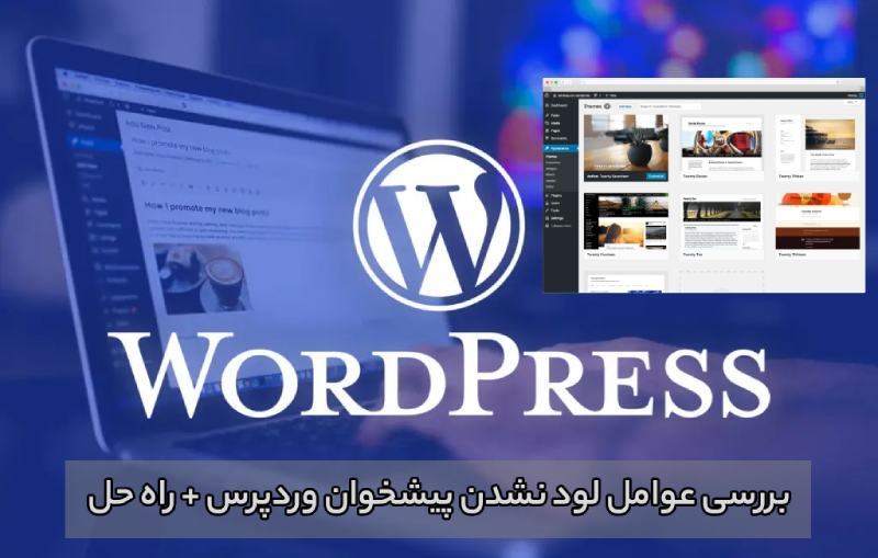 مشکل لود نشدن پیشخوان وردپرس
