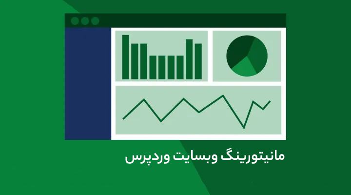 مانیتورینگ وبسایت وردپرس