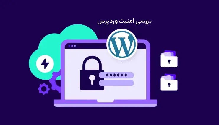 امنیت وردپرس