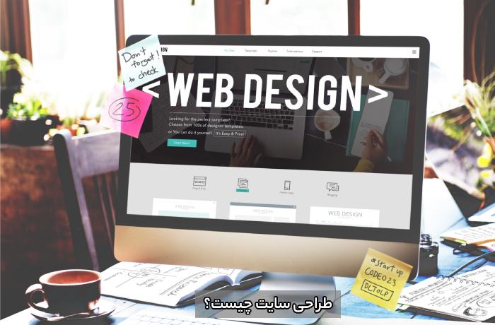 طراحی سایت چیست؟