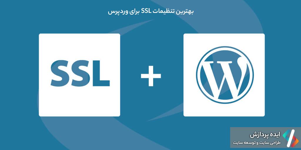 بهترین تنظیمات SSL برای وردپرس