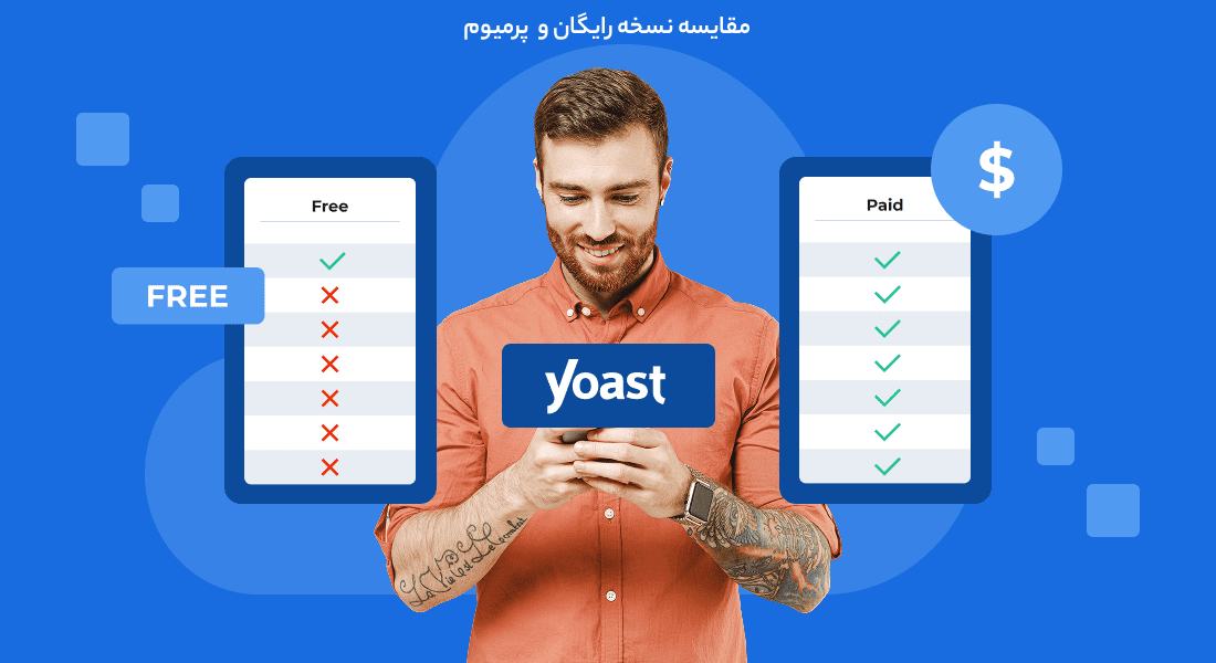 مقایسه نسخه رایگان و پرمیوم یوست