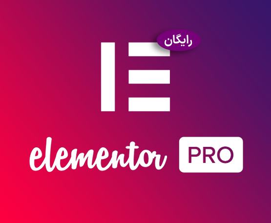 دانلود افزونه المنتور پرو ( Elementor Pro )