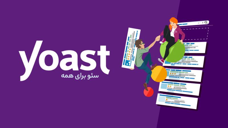 یوست سئو پرمیوم : سئو برای همه